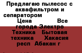 Предлагаю пылесос с аквафильтром и сепаратором Krausen Eco Star › Цена ­ 29 990 - Все города Электро-Техника » Бытовая техника   . Хакасия респ.,Абакан г.